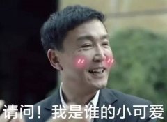 你们的看法是啥？但是小