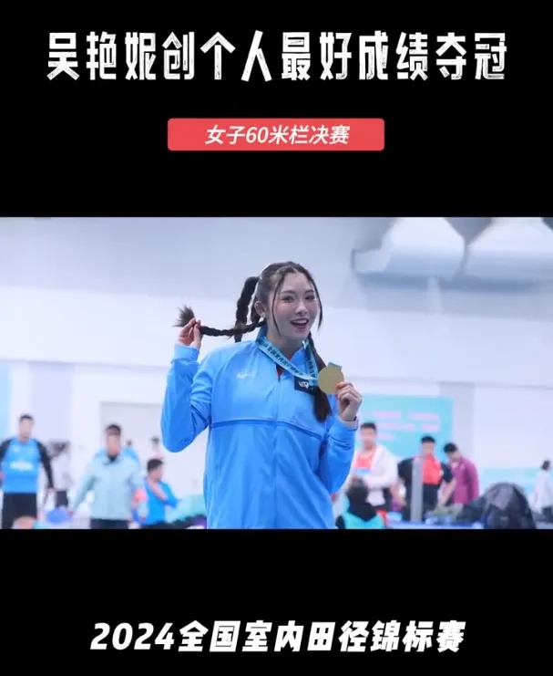 吴艳妮一个月内四次刷新室内60米栏个人最佳，依
