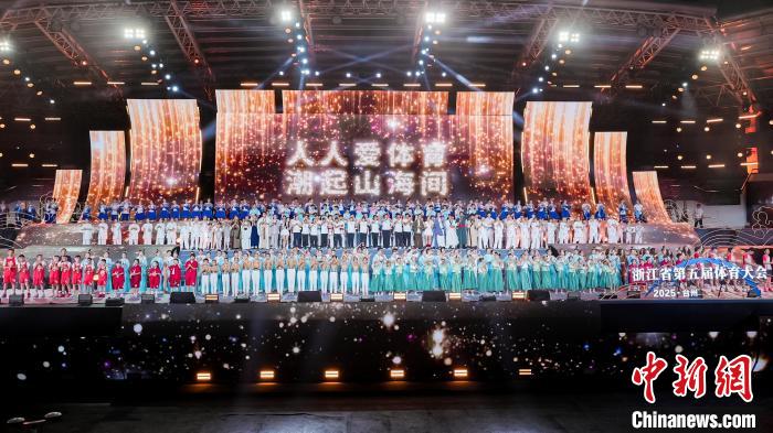 浙江省第五届体育大会在台州盛大开幕，奥运冠