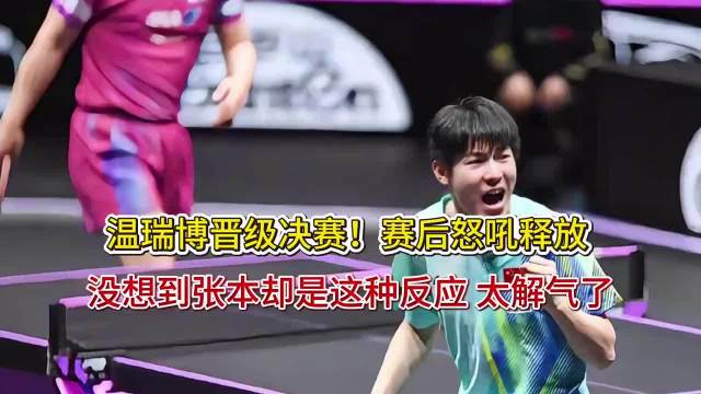 国乒助威团助阵温瑞博晋级决赛 张本智和赛后反
