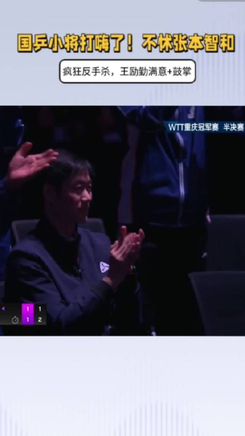 国乒助威团助阵温瑞博晋级决赛 张本智和赛后反