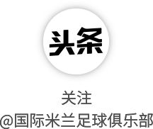 国际米兰备战佛罗伦萨关键战 第二次训练聚焦攻