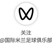 国际米兰备战佛罗伦萨关键战 第二次训练聚焦攻