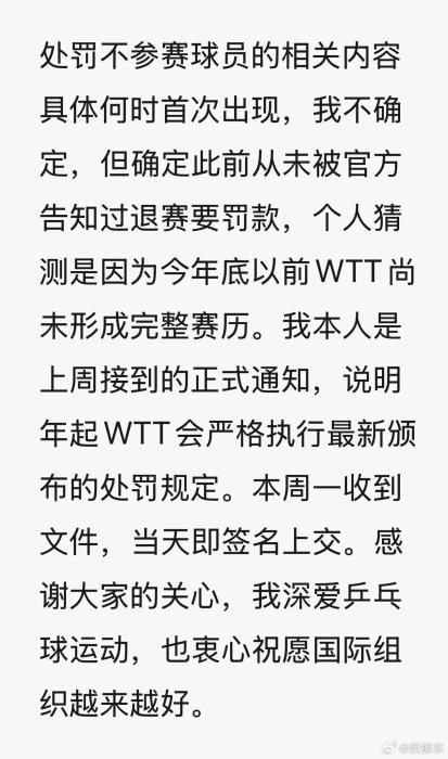 樊振东陈梦退出国际乒联排名引争议 WTT处罚规则
