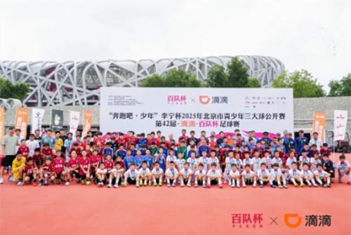 第42届滴滴百队杯足球赛圆满收官 超千支队伍角