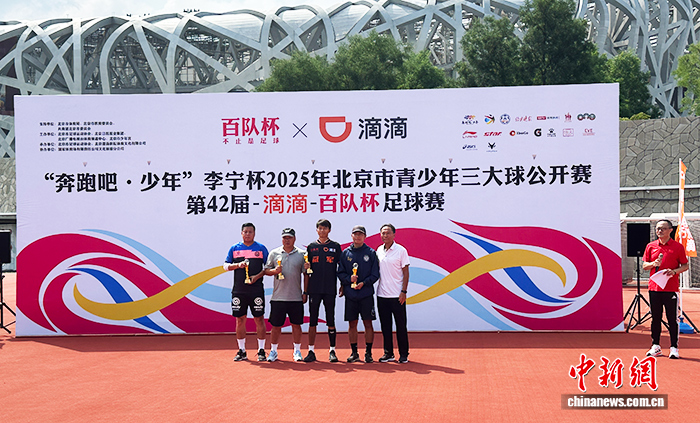 第42届滴滴百队杯足球赛圆满收官 超千支队伍角
