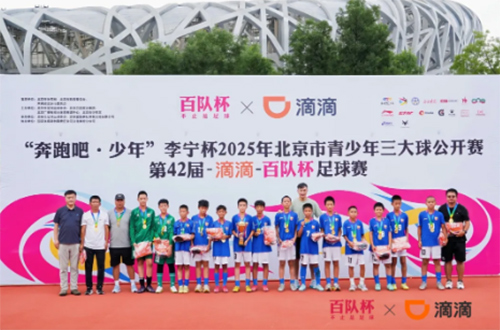 第42届滴滴百队杯足球赛圆满收官 超千支队伍角