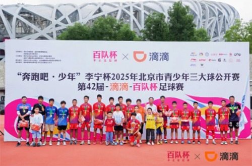 第42届滴滴百队杯足球赛圆满收官 超千支队伍角