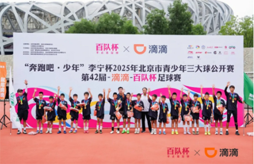 第42届滴滴百队杯足球赛圆满收官 超千支队伍角