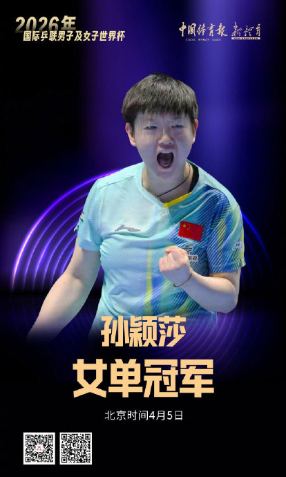 孙颖莎澳门世界杯女单三连冠创历史纪录